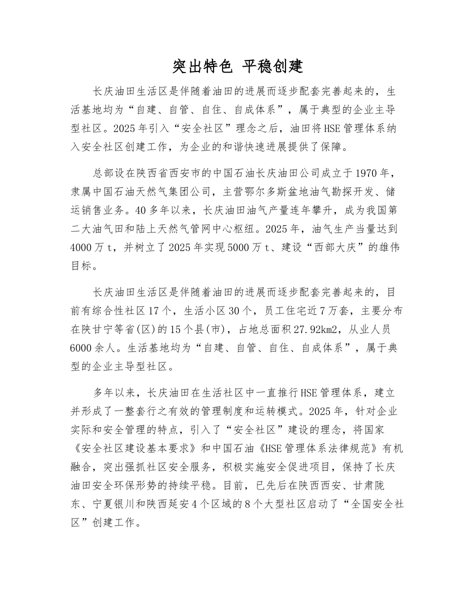 突出特色-稳步创建_第1页