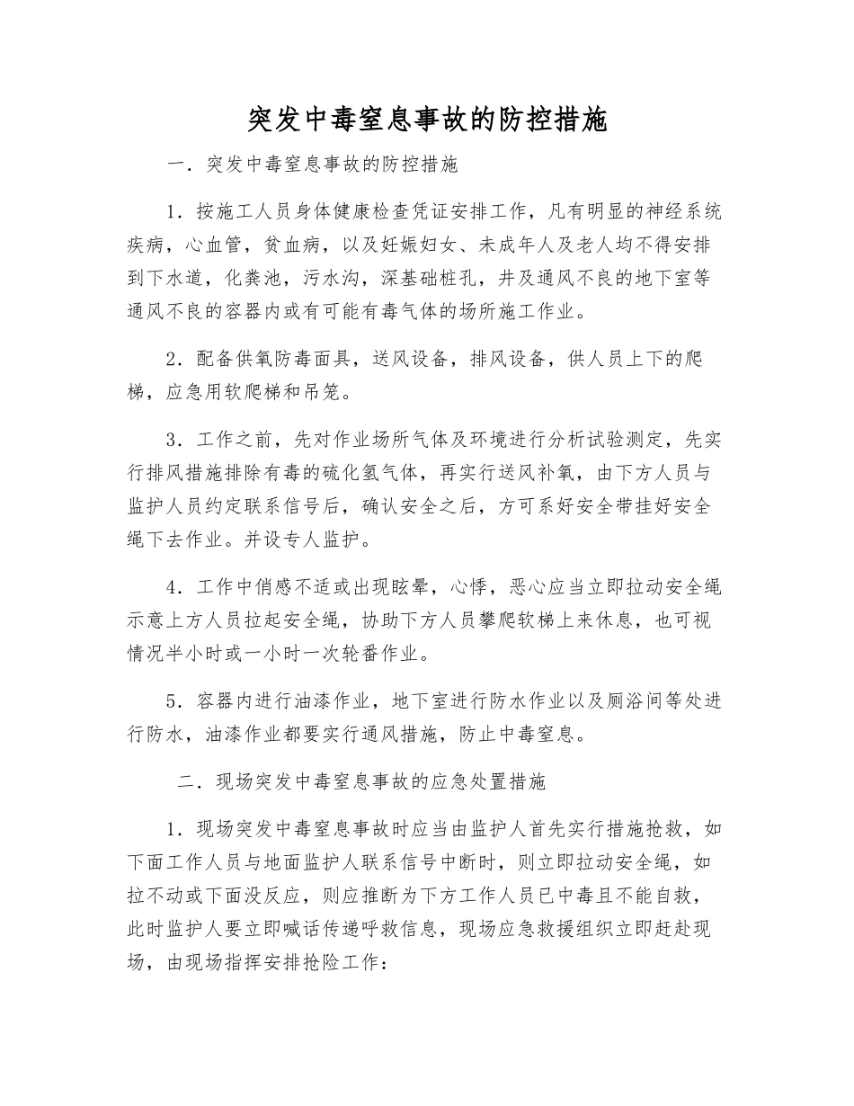 突发中毒窒息事故的防控措施_第1页