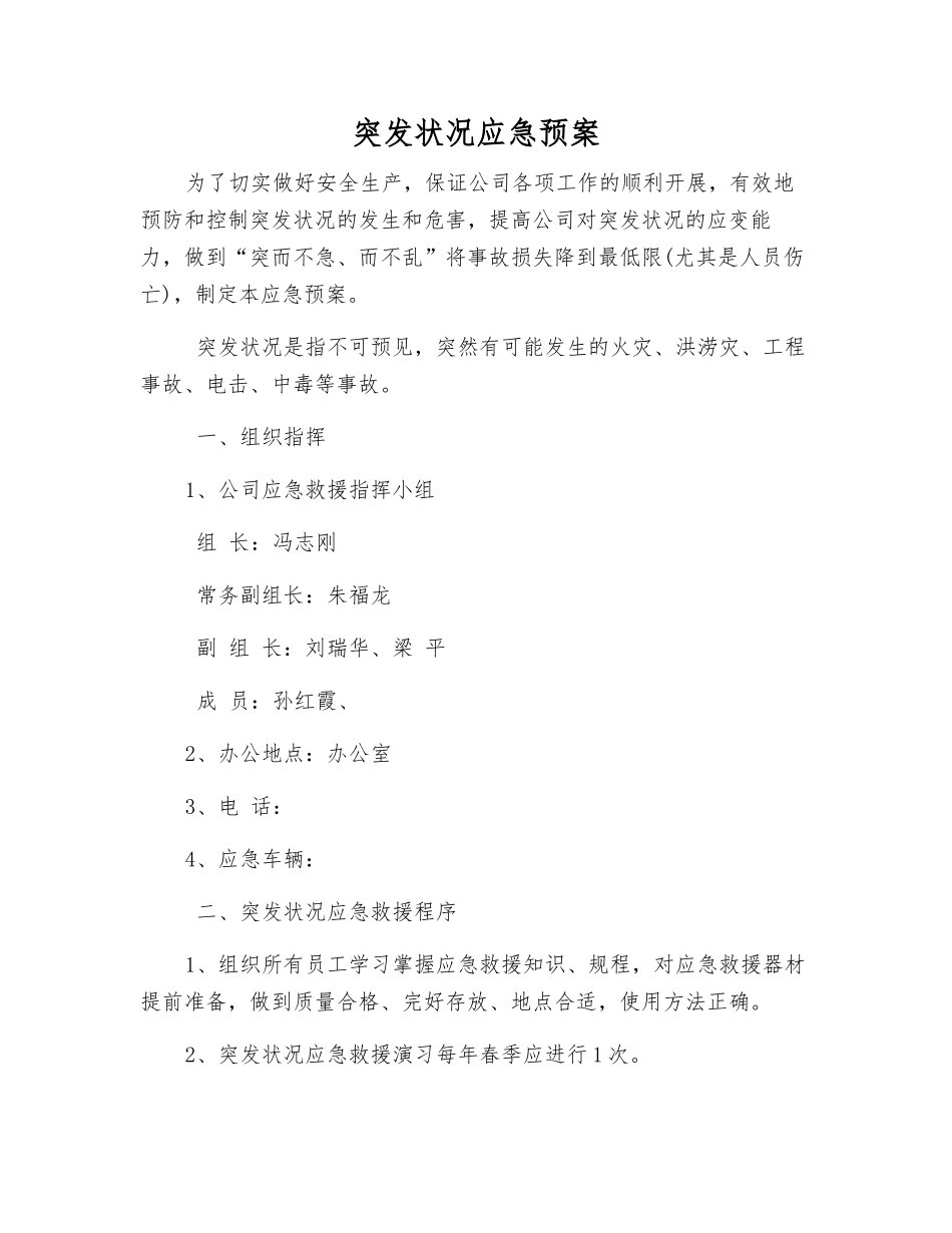 突发事件应急预案_第1页