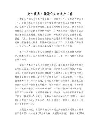 突出重点才能强化安全生产工作