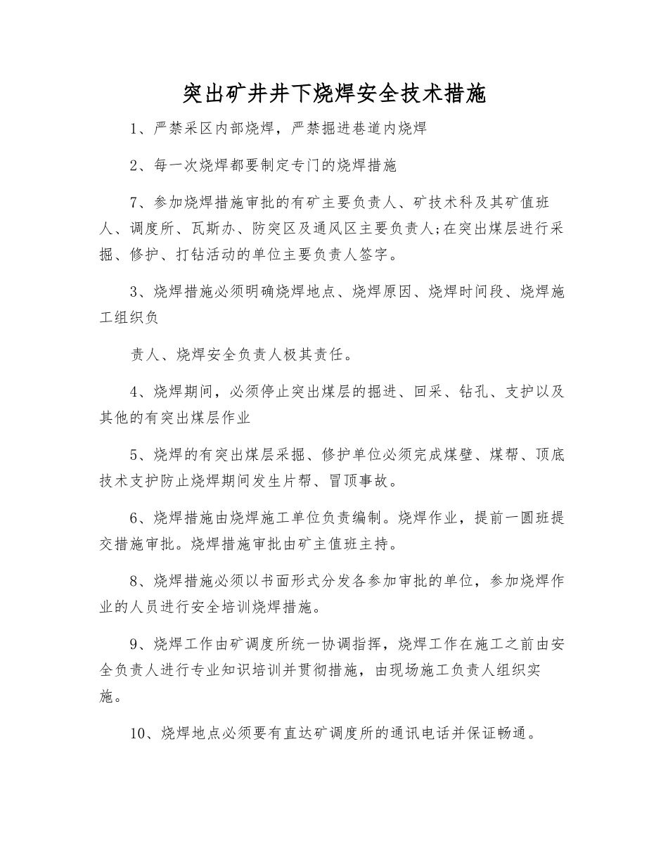 突出矿井井下烧焊安全技术措施_第1页