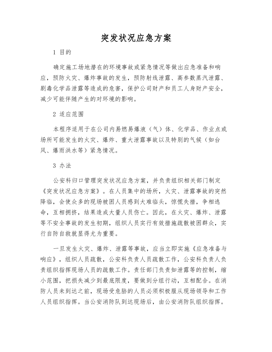 突发事件应急方案_第1页