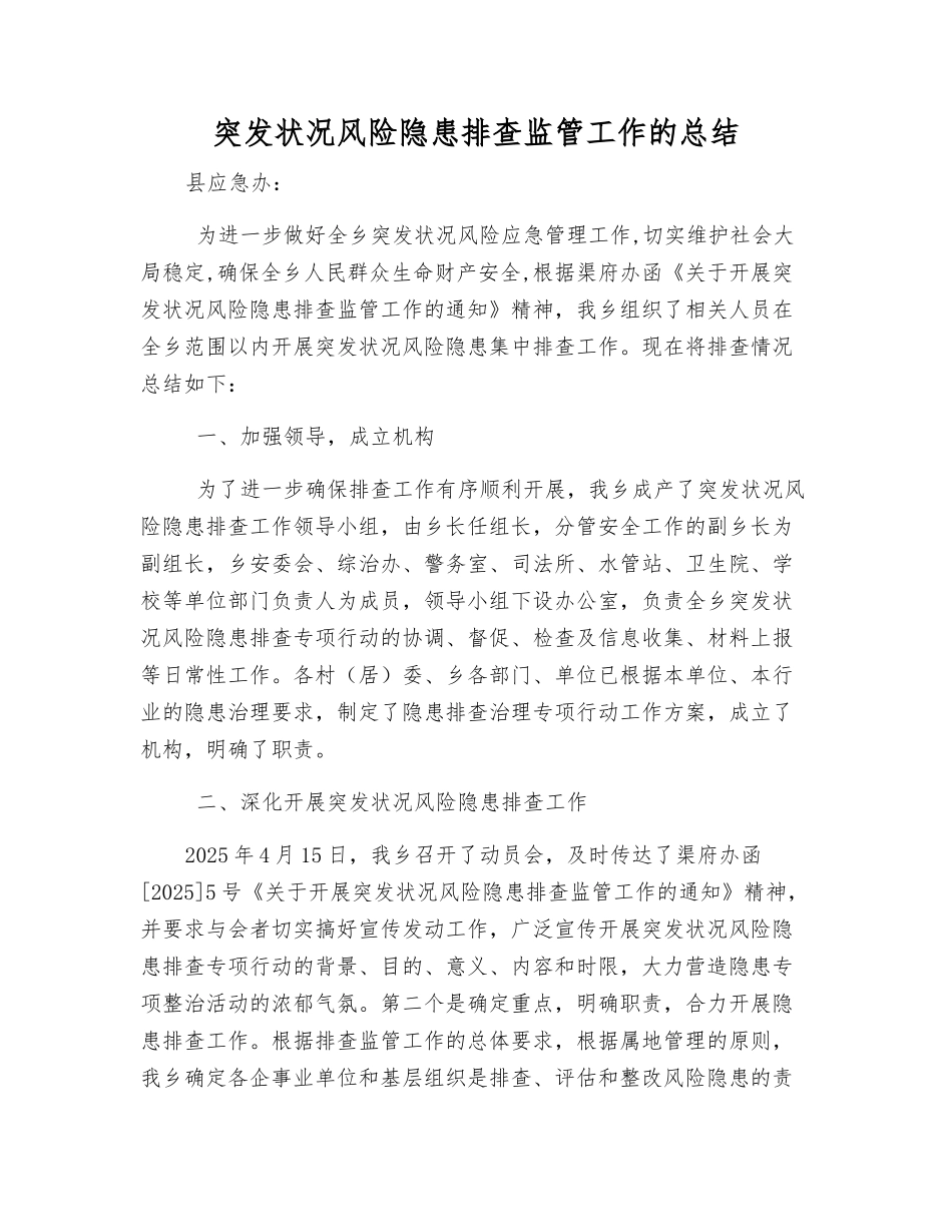 突发事件风险隐患排查监管工作的总结_第1页