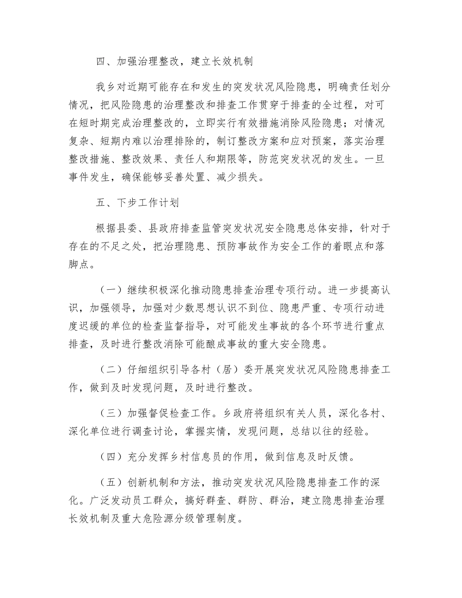 突发事件风险隐患排查监管工作的总结_第3页