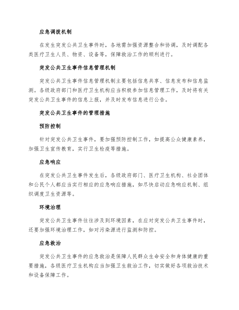 突发公共卫生事件管理制度_第2页