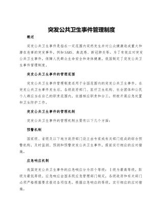 突发公共卫生事件管理制度