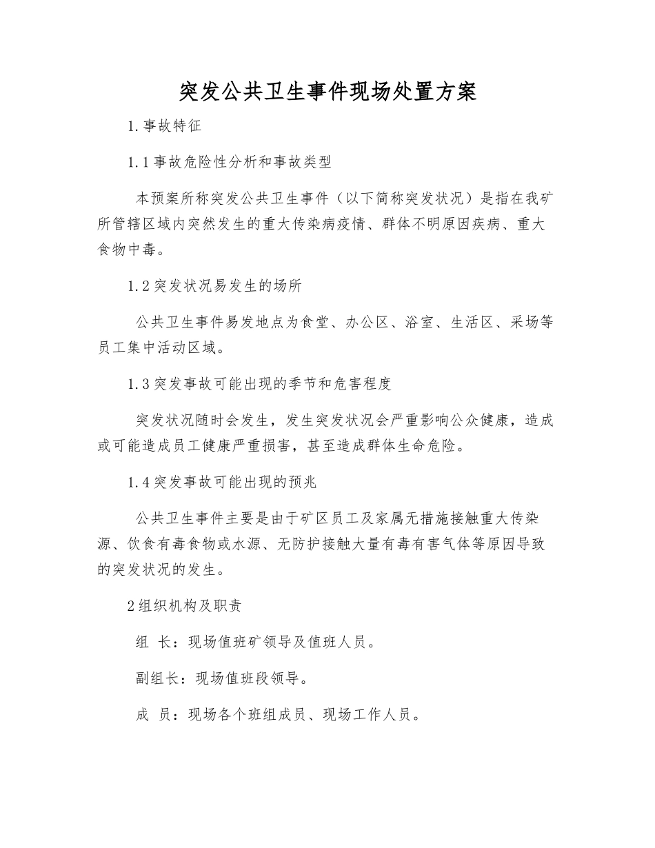 突发公共卫生事件现场处置方案_第1页