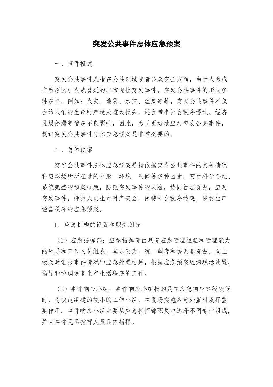 突发公共事件总体应急预案_第1页