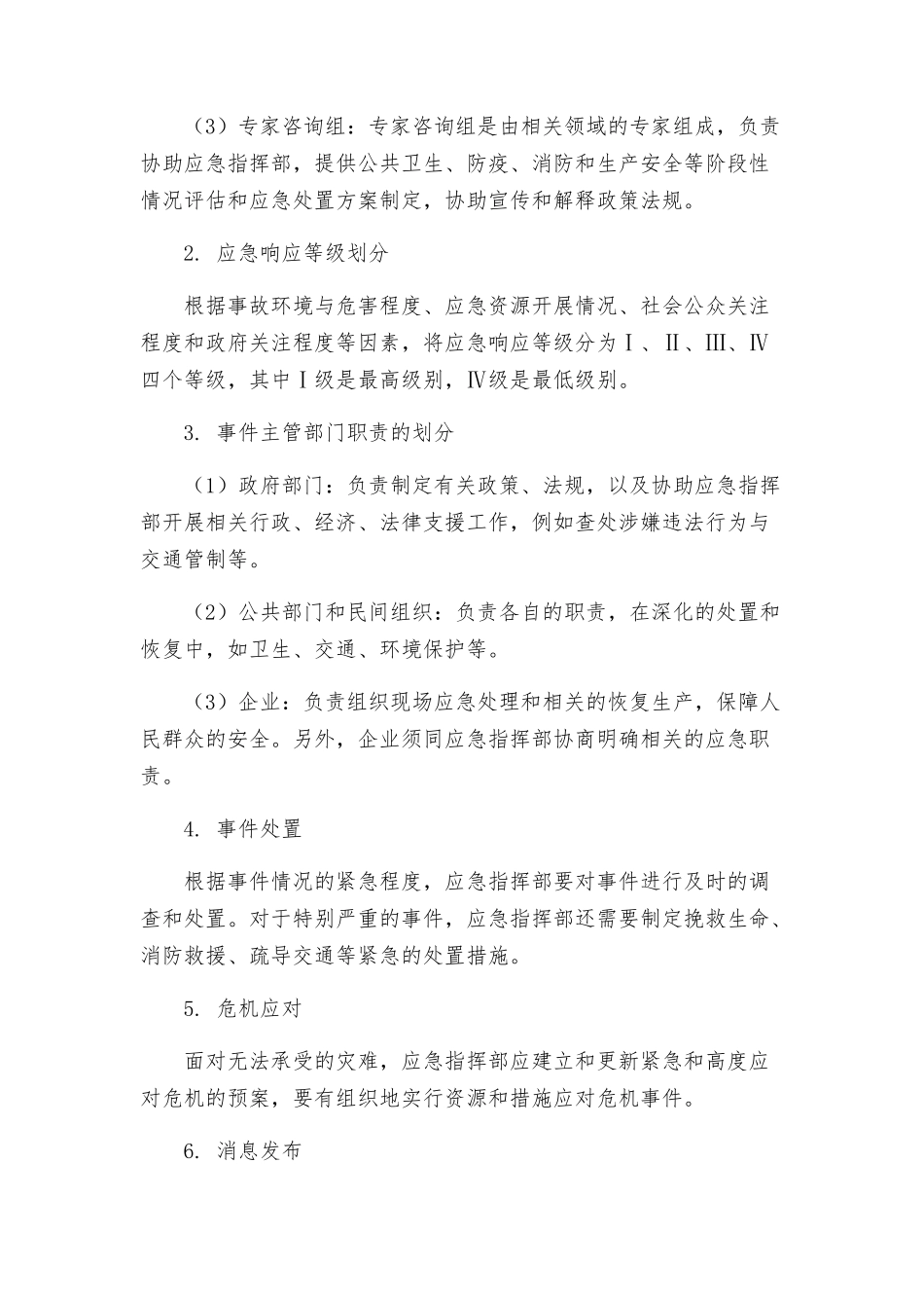 突发公共事件总体应急预案_第2页