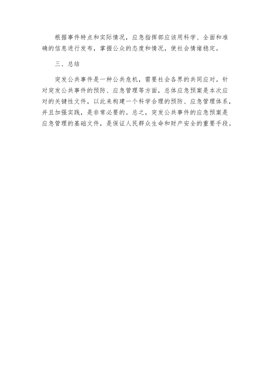 突发公共事件总体应急预案_第3页