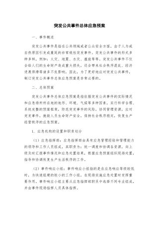突发公共事件总体应急预案