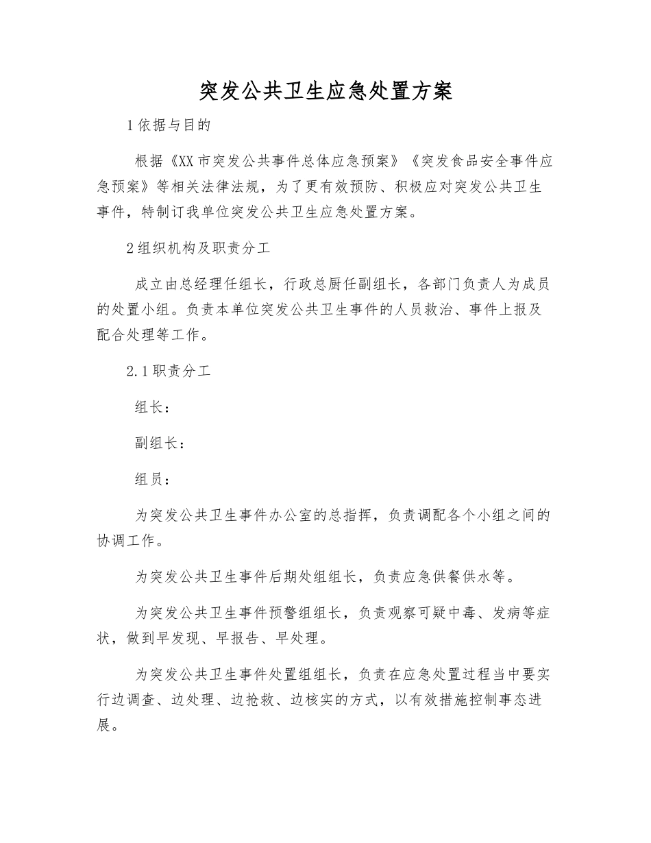 突发公共卫生应急处置方案_第1页