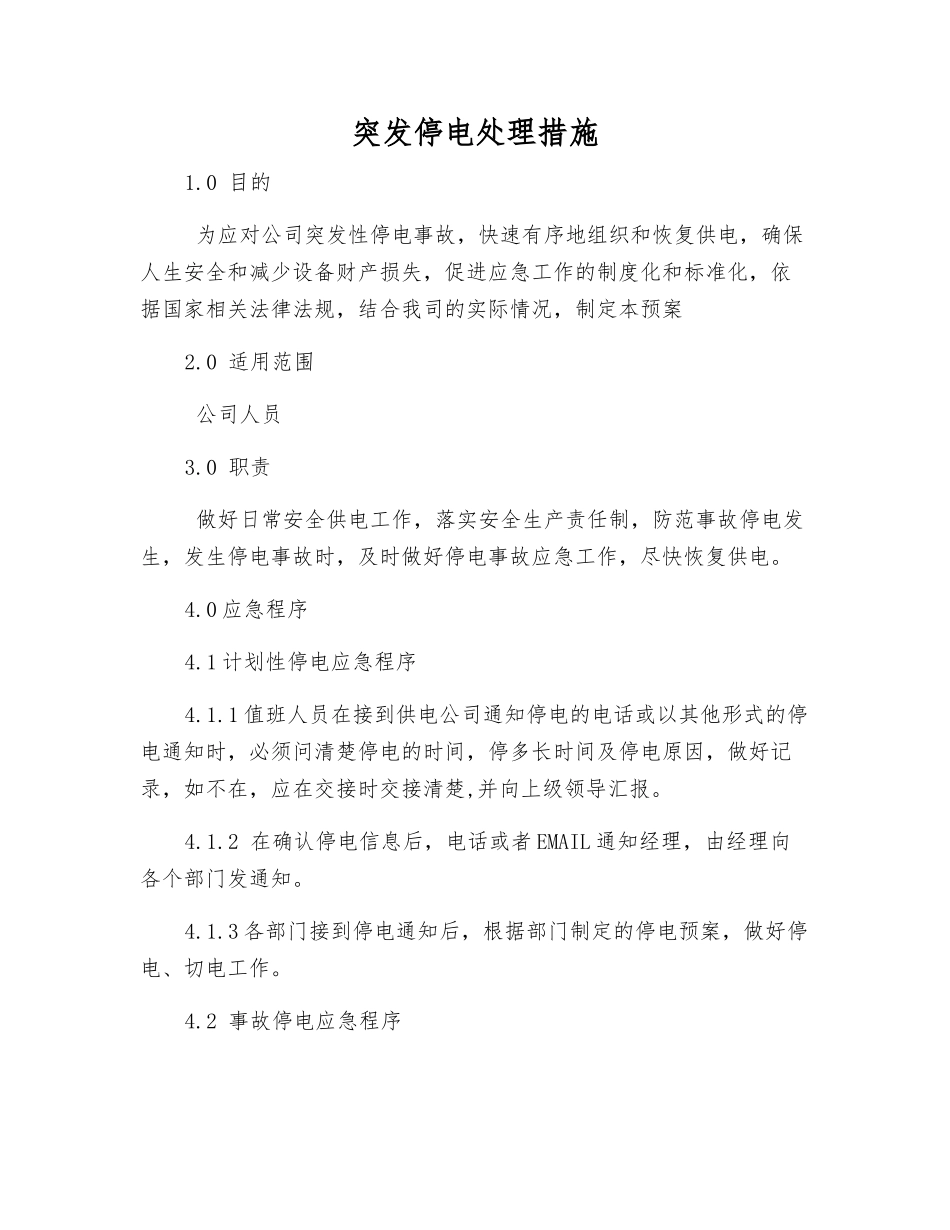 突发停电处理措施_第1页