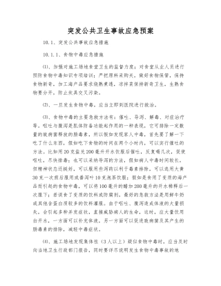 突发公共卫生事故应急预案