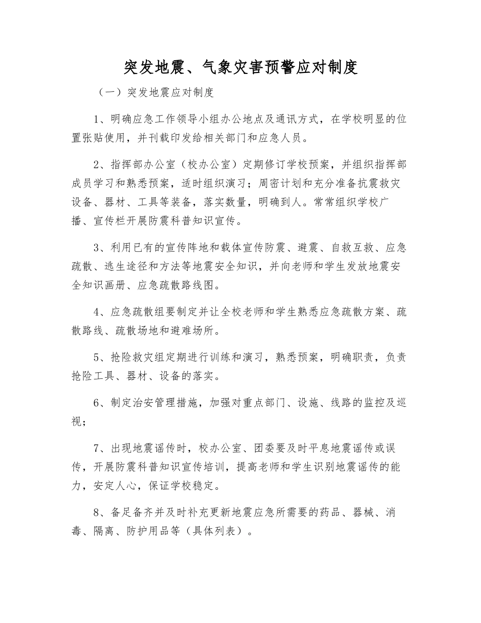 突发地震、气象灾害预警应对制度_第1页