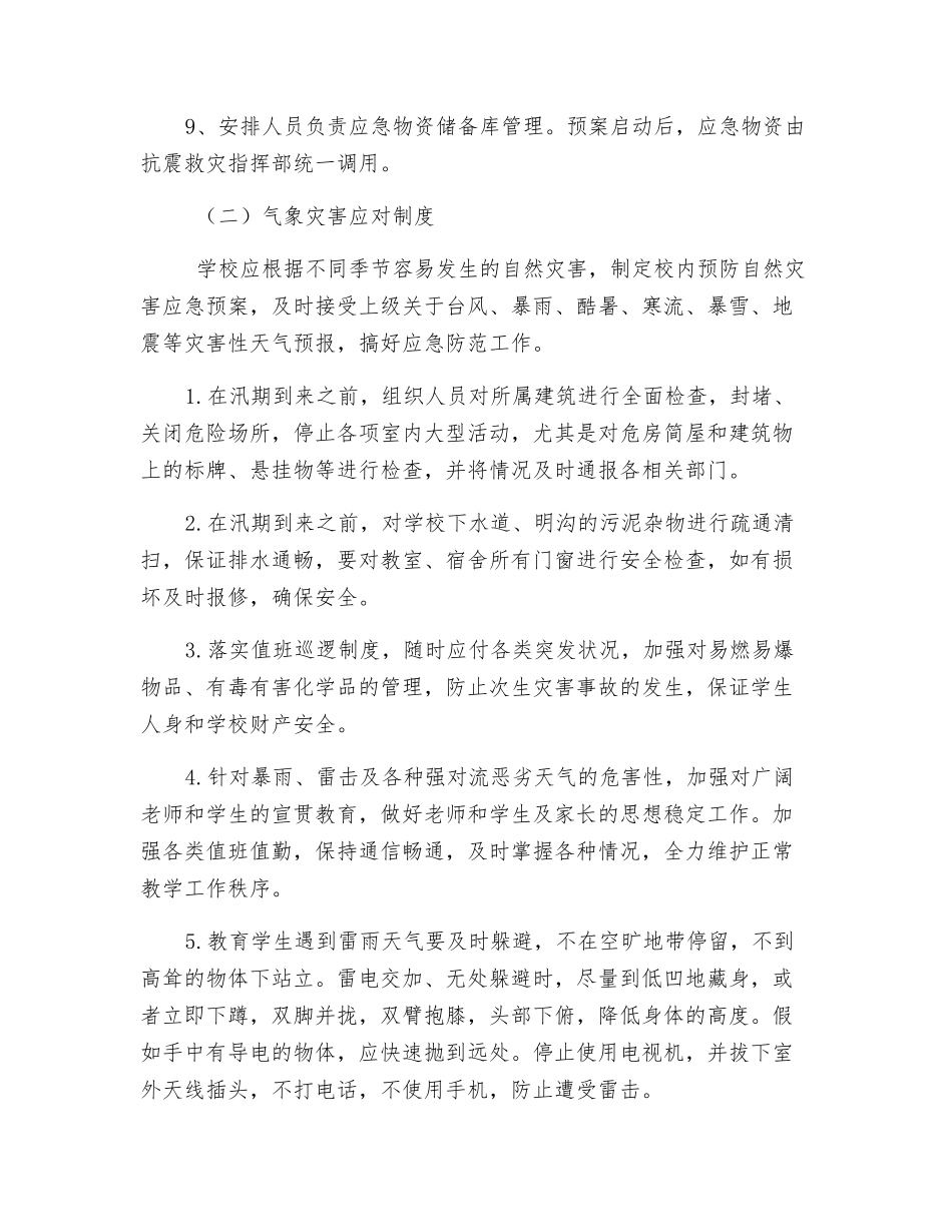 突发地震、气象灾害预警应对制度_第2页