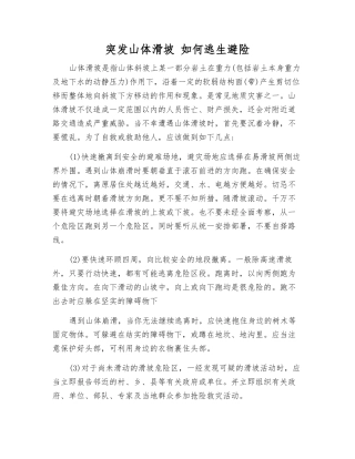 突发山体滑坡-如何逃生避险