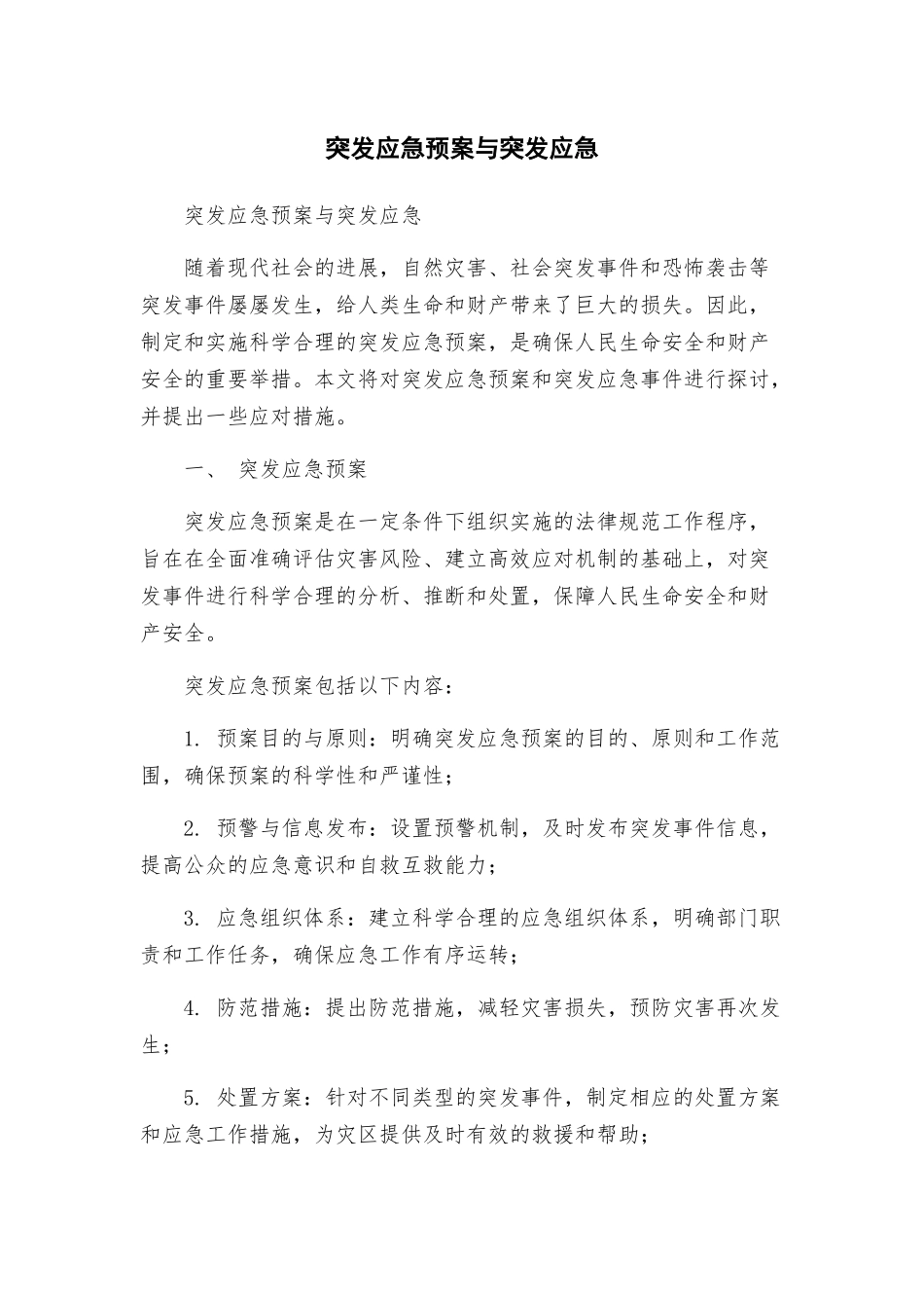 突发应急预案与突发应急_第1页