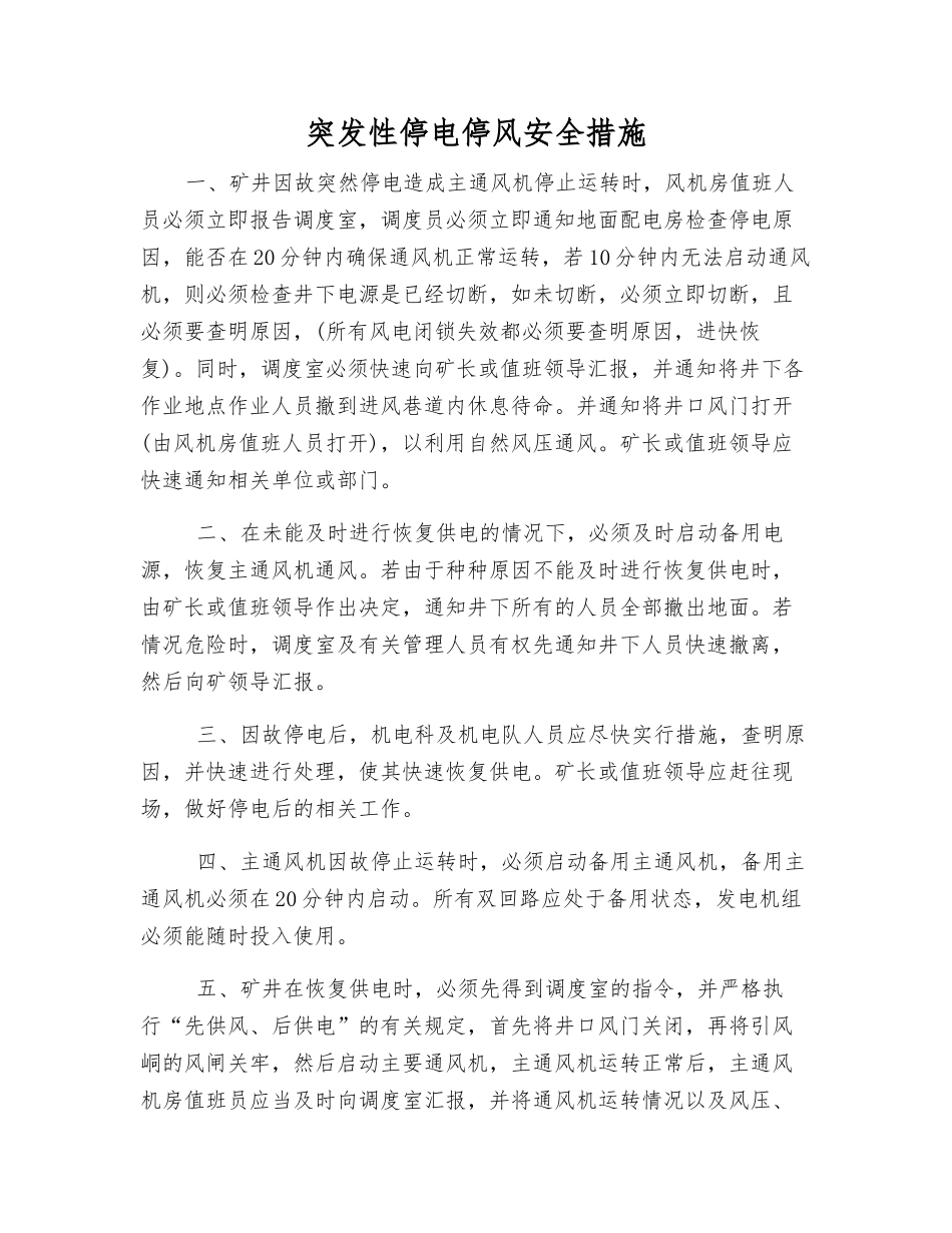 突发性停电停风安全措施_第1页