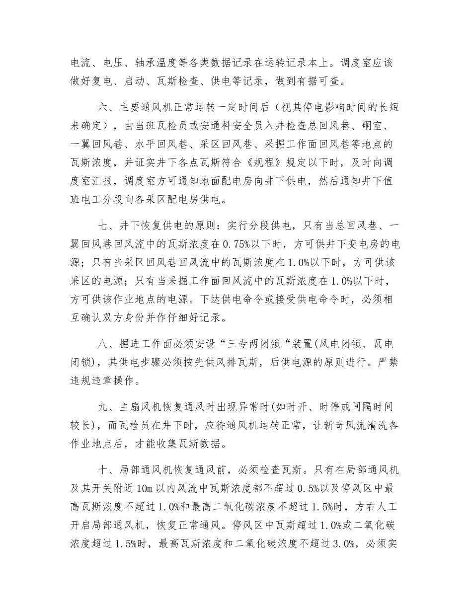 突发性停电停风安全措施_第2页