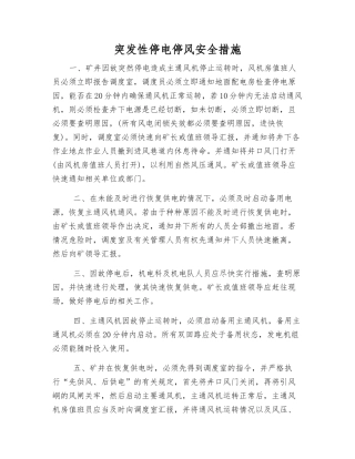 突发性停电停风安全措施