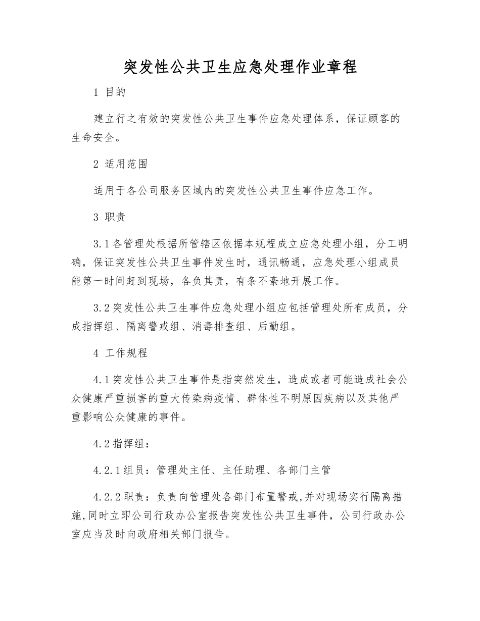 突发性公共卫生应急处理作业规程_第1页