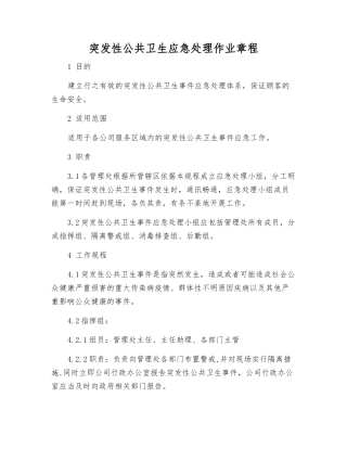突发性公共卫生应急处理作业规程
