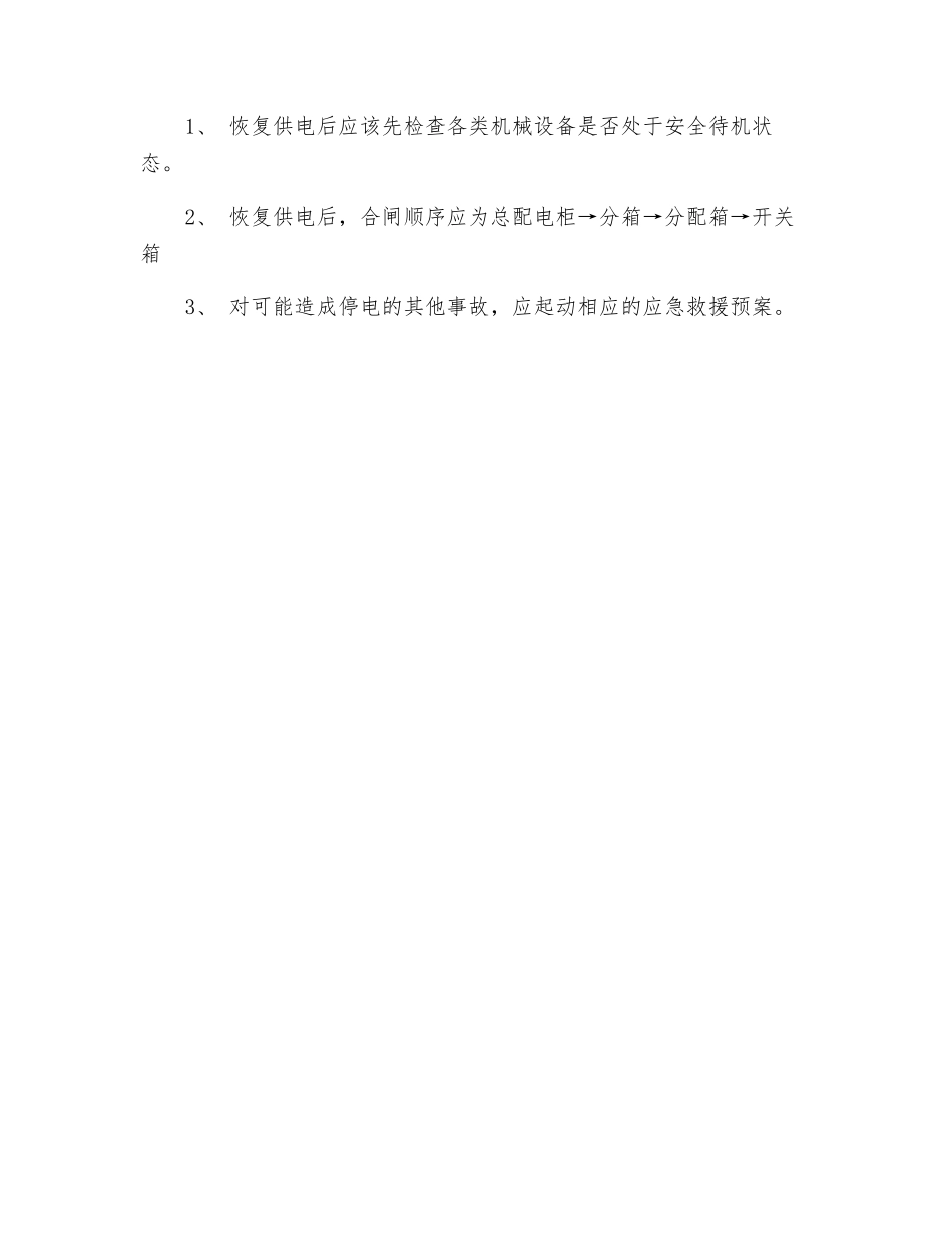 突发性停电应急预案_第3页