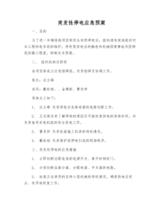 突发性停电应急预案