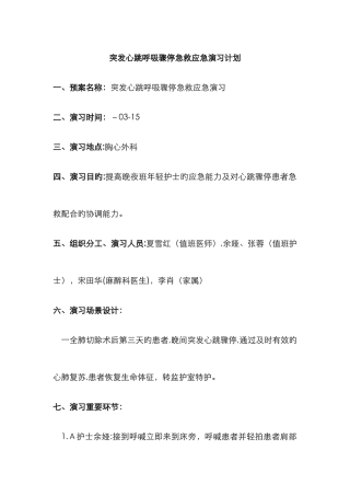 突发心跳呼吸骤停抢救应急演练