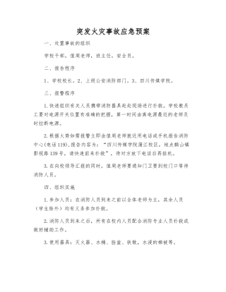 突发火灾事故应急预案
