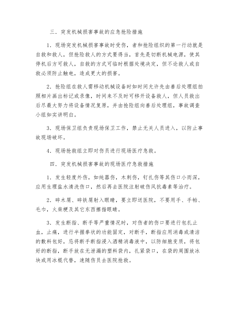 突发机械伤害事故的防控急救措施_第3页
