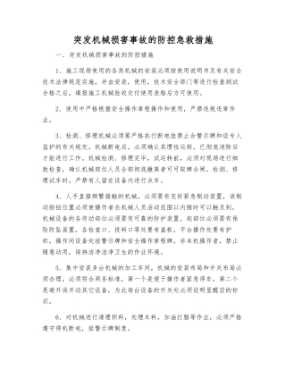突发机械伤害事故的防控急救措施