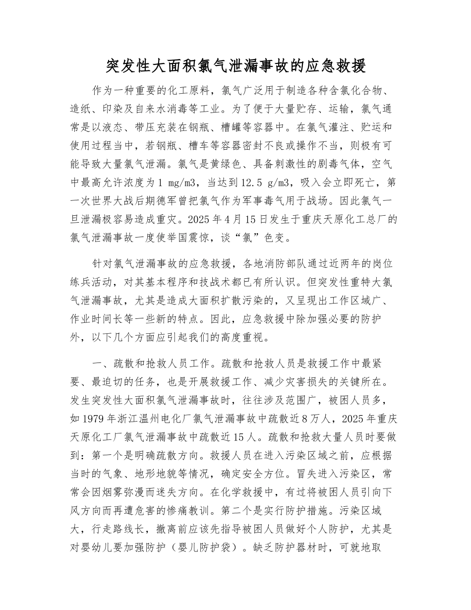 突发性大面积氯气泄漏事故的应急救援_第1页