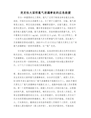 突发性大面积氯气泄漏事故的应急救援