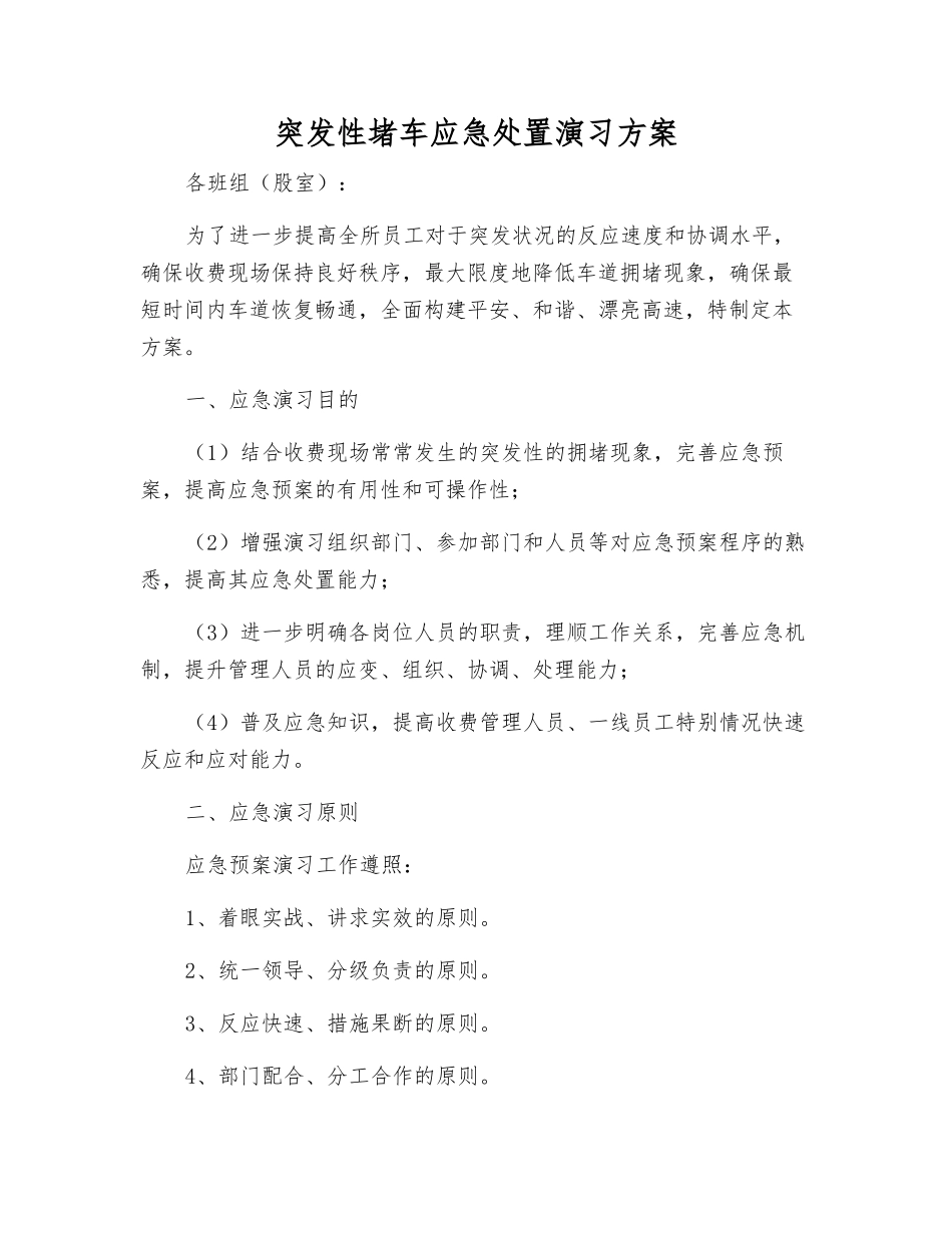 突发性堵车应急处置演练方案_第1页