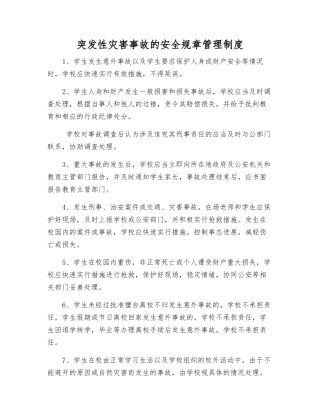 突发性灾害事故的安全工作制度