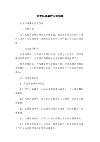 突发环境事故应急预案