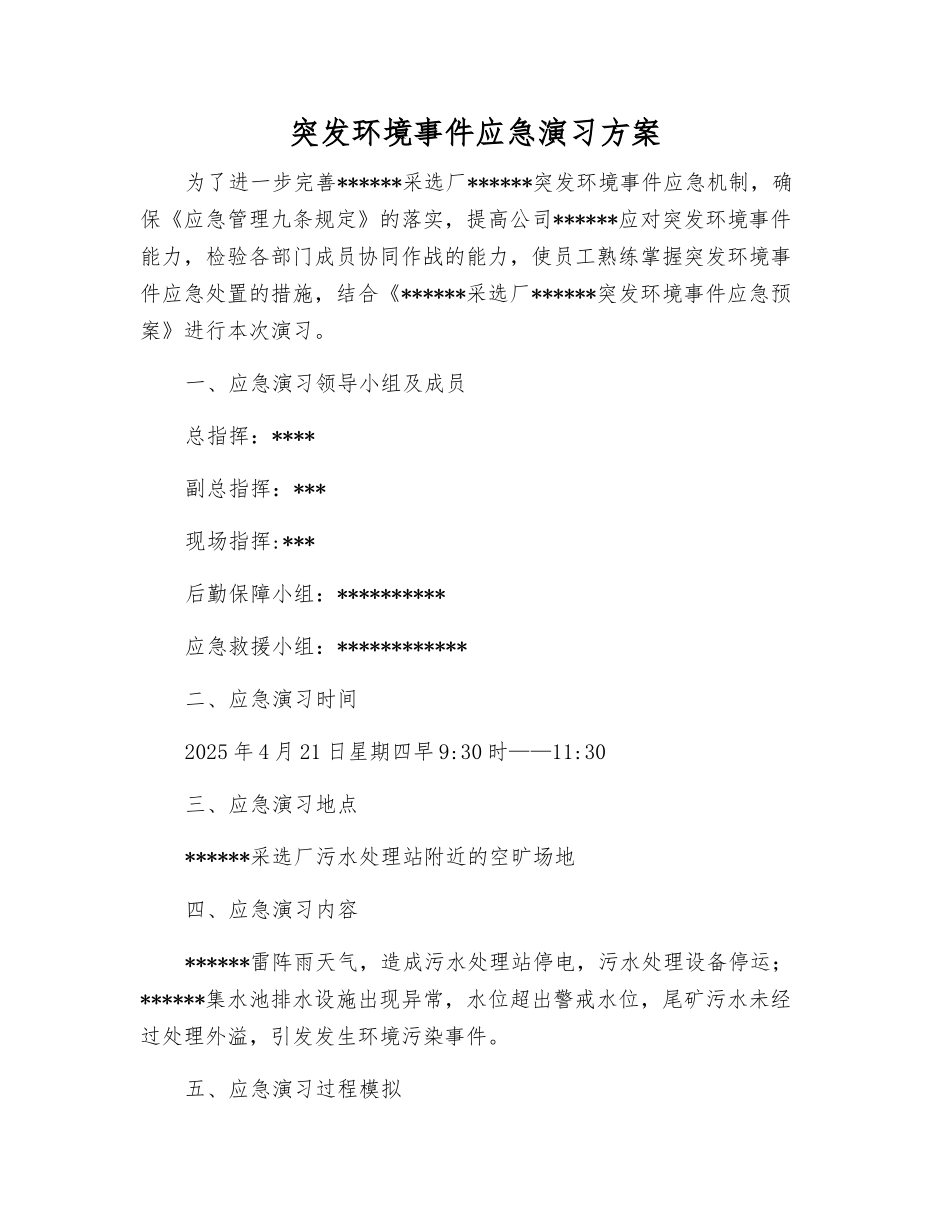 突发环境事件应急演练方案_第1页