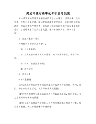 突发环境污染事故专项应急预案