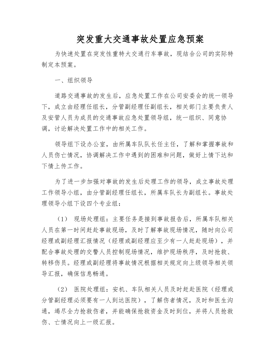 突发重大交通事故处置应急预案_第1页