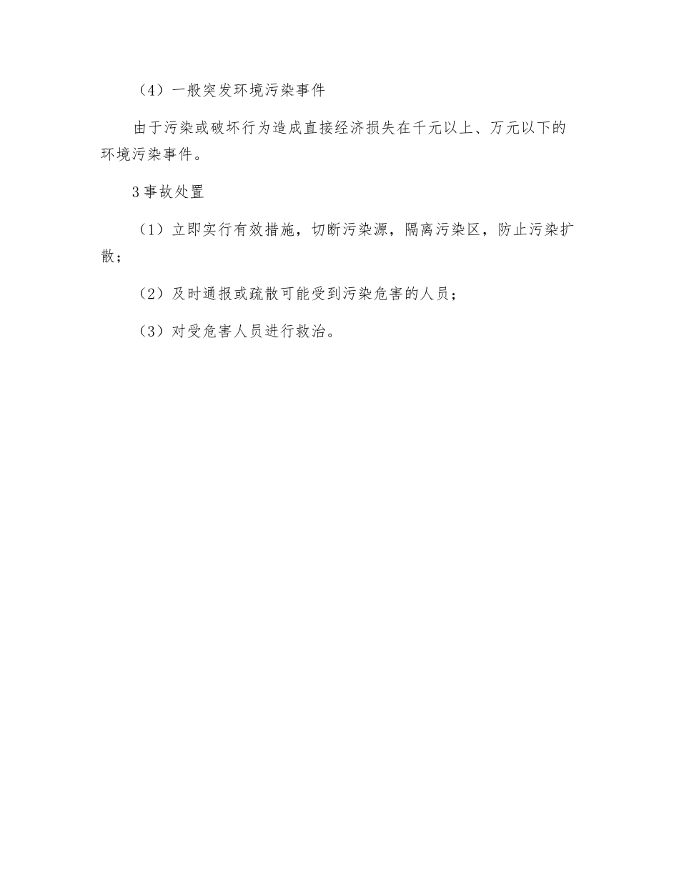 突发环境污染事故应急处置_第2页