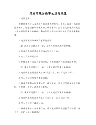 突发环境污染事故应急处置