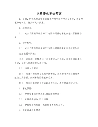 突然停电事故预案