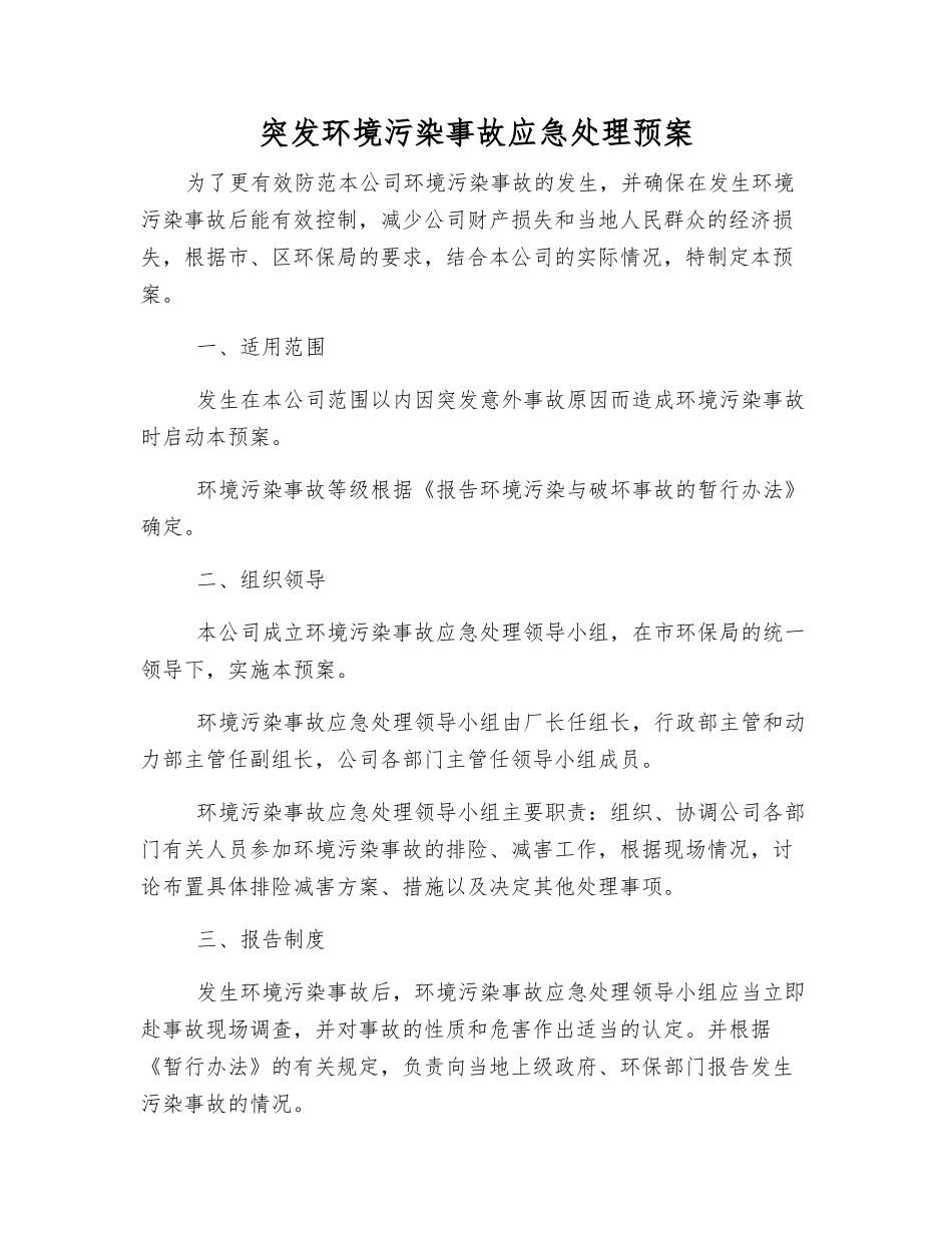 突发环境污染事故应急处理预案_第1页