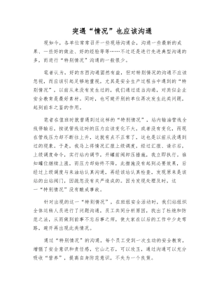 突遇“情况”也应该交流