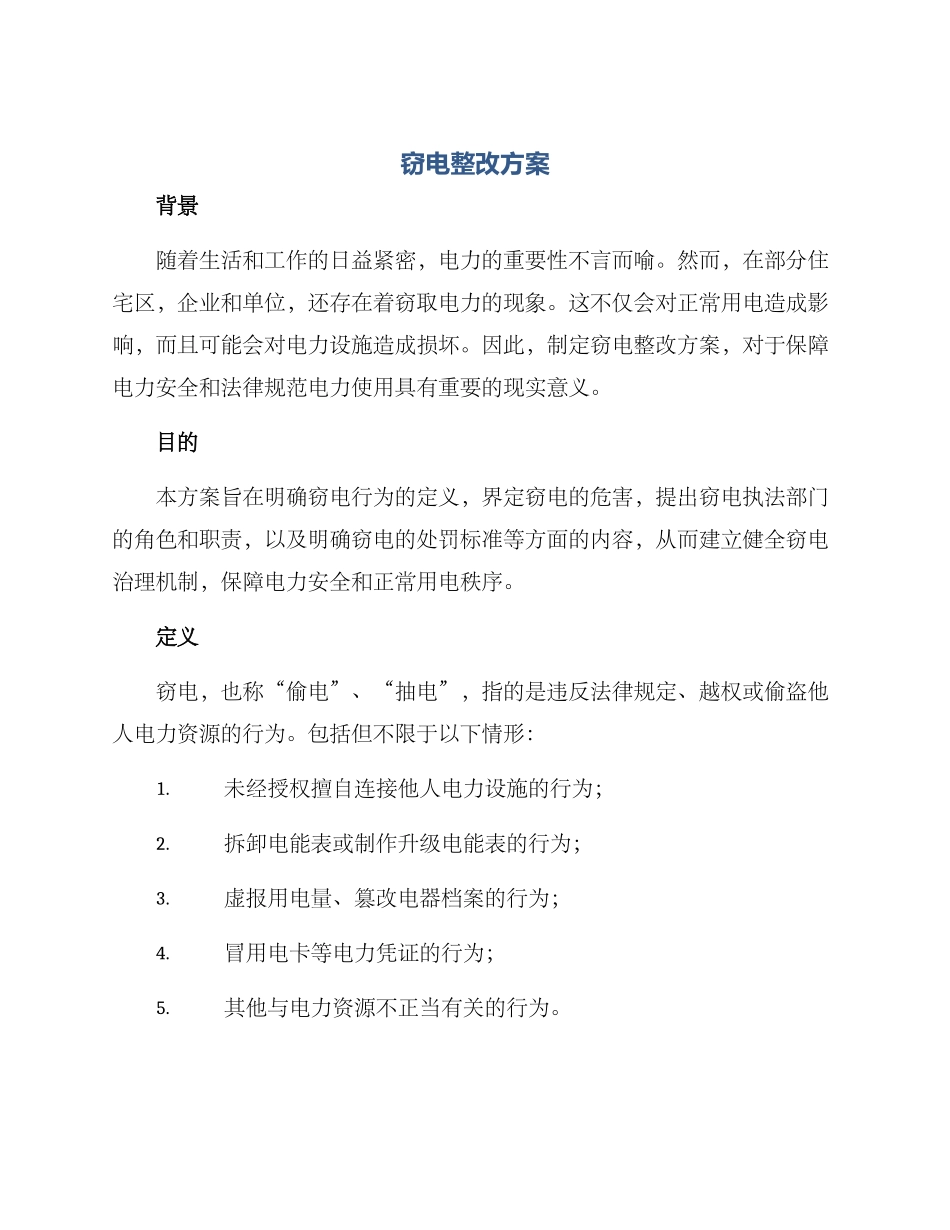 窃电整改方案_第1页