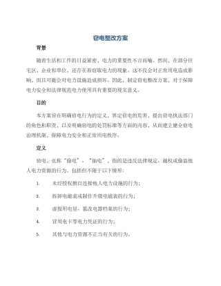 窃电整改方案