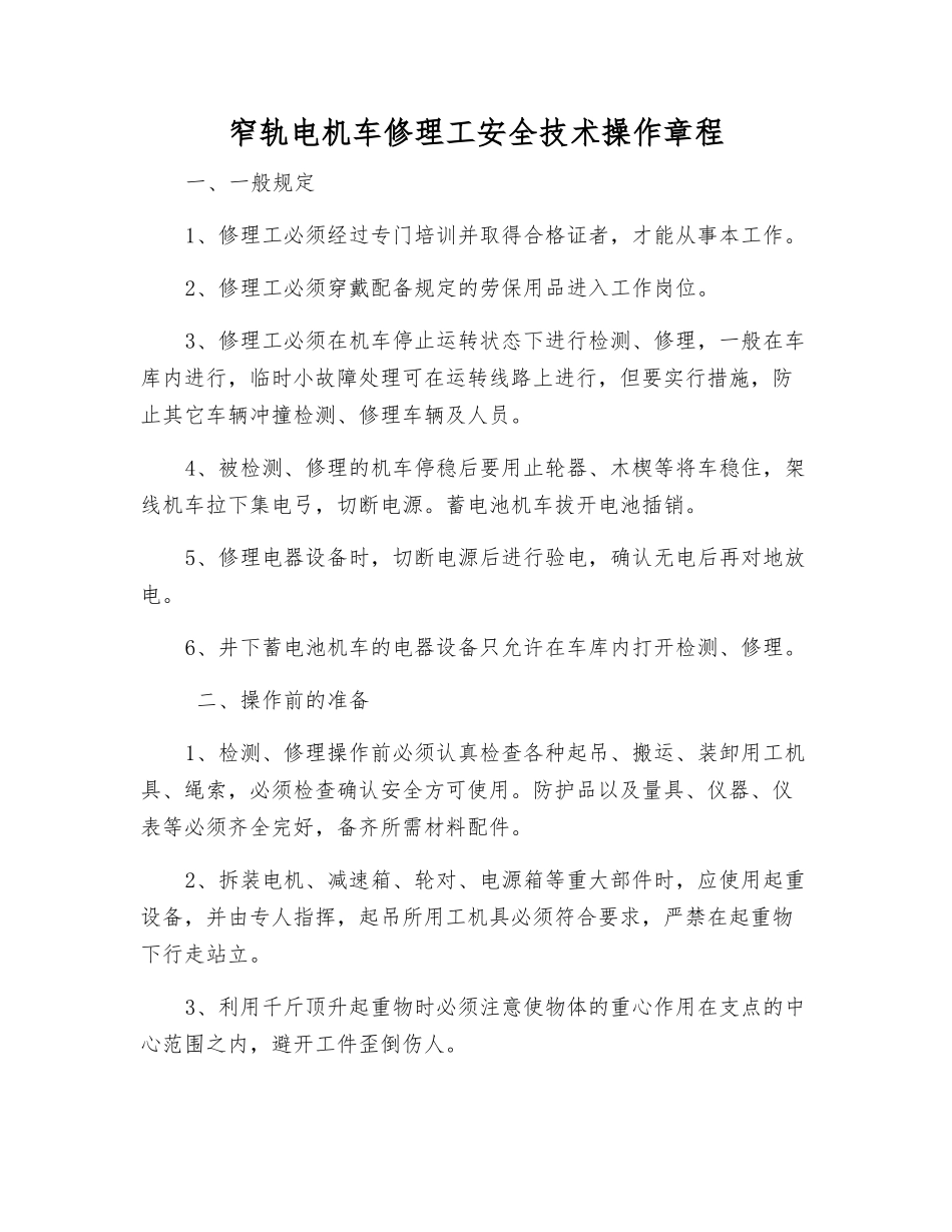 窄轨电机车修理工安全技术操作规程_第1页