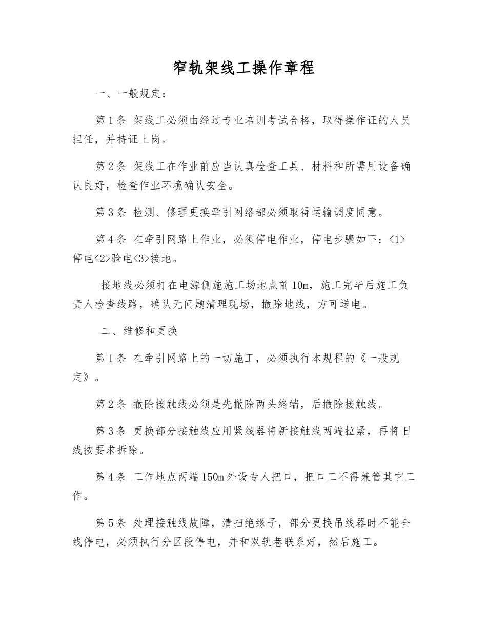 窄轨架线工操作规程_第1页